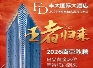 2026南京秋季糖酒会丰大酒店展商名录公布，一线食品品牌强势落位
