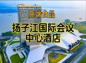 （附参展商列表）南京秋季糖酒会食品酒店，扬子江国际会议中心酒店展