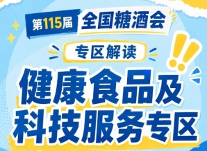 2026南京秋糖健康食品专区｜也帮助企业对接技术资源实现双向赋能