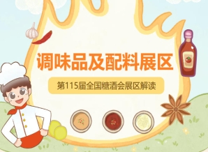 2026南京秋糖1号馆调味品展区是食品酒类行业风向标与晴雨表