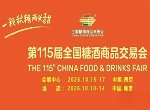 酒店展企业2026南京秋糖把新品与爆款带到酒店展品鉴洽谈效率翻倍