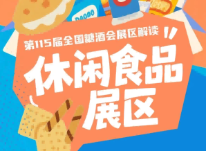 休闲食品展区聚焦创新健康地域科技四大高潜力赛道｜2026南京秋糖