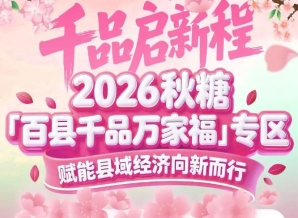 桃香金陵，千品荟萃——2026南京秋糖百县千品专区2A连接馆黄金展位等你来占