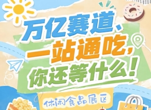 万亿赛道一站通吃，2026南京秋糖G2/7/8/10号馆休闲食品展区4万㎡黄金展位火热招商中