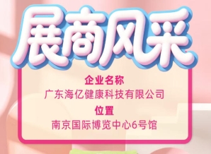 2026南京秋季糖酒会 广东海亿健康科技参展风采一览