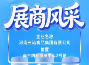 全国糖酒会第115届展商风采：三诺食品集团亮相