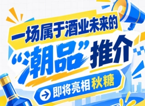 消费升级正当时，酒业未来 