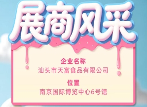 第115届全国糖酒会参展商风采——走进汕头市天富食品有限公司