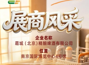 第115届全国糖酒会参展商风采展播：霜城（北京）精酿啤酒有限公司