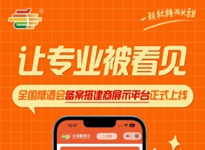 全国糖酒会备案搭建商展示平台上线，搭建服务商专业价值充分展现