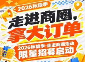2026第115届南京秋糖季走进商圈活动限量招募*启动，拿大订单