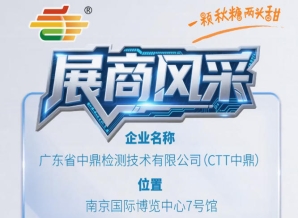 秋季南京全国糖酒会（2026第115届）参展商风采——广东省中鼎检测技术有限公司（CTT中鼎）