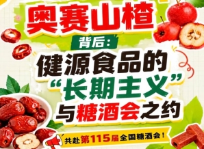 健源食品长期主义赴糖酒会，奥赛山楂背后回顾
