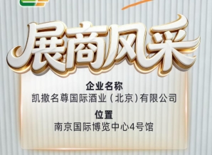 2026南京糖酒会展商巡礼——凯撒名尊国际酒业(北京)有限公司