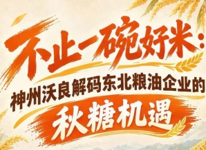 突破地域发展瓶颈 神州沃良解码东北粮油南京拓市机遇