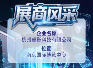 第115届全国糖酒会参展企业风采：杭州睿影科技有限公司
