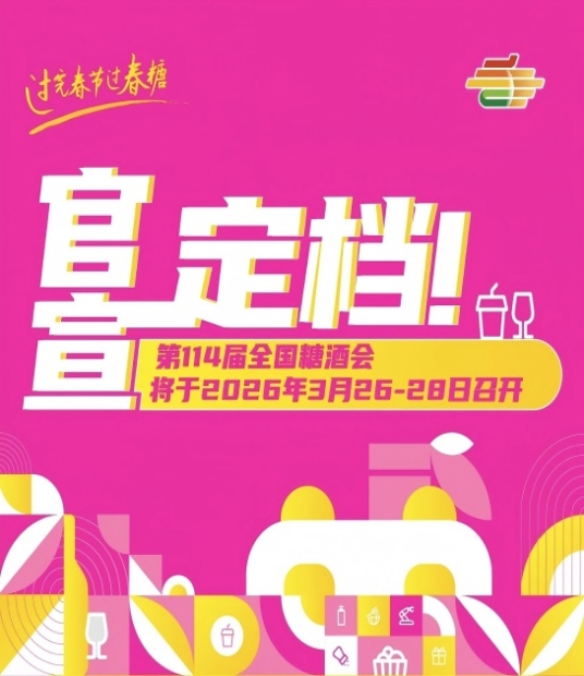 关于成都糖酒会