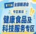 2026南京秋糖健康食品专区｜也帮助企业对接技术资源实现双向赋能
