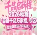 桃香金陵，千品荟萃——2026南京秋糖百县千品专区2A连接馆黄金展位等你来占