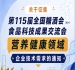 第115届全国糖酒会营养健康领域企业技术需求征集通知