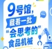 2026南京秋季全国糖酒会第115届9号馆，一批“会思考的”食品机械展出