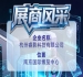 第115届全国糖酒会参展企业风采：杭州睿影科技有限公司
