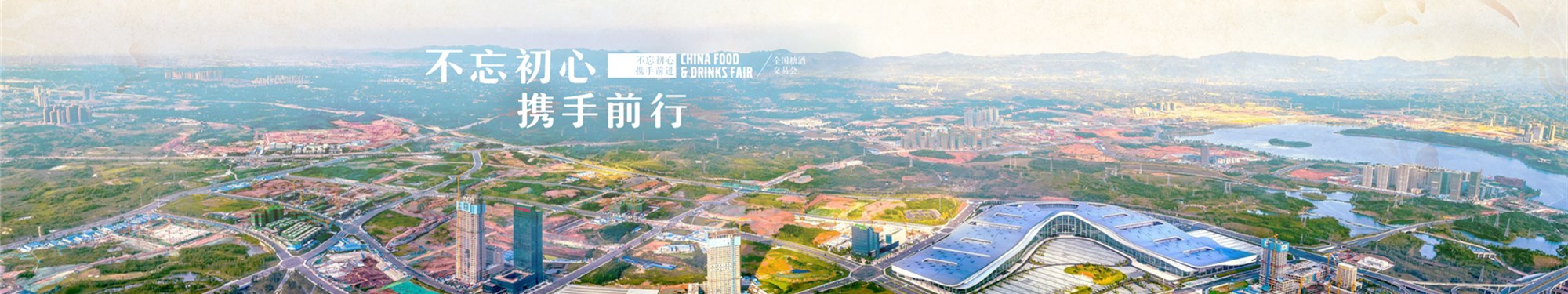 第110届成都糖酒会精酿啤酒及低度酒展区、葡萄酒及国际烈酒展区